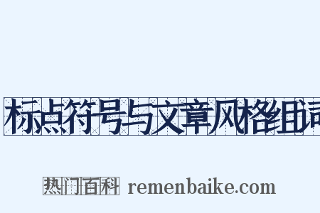 标点符号与文章风格组词是什么意思的图片